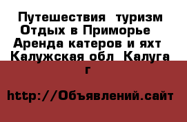 Путешествия, туризм Отдых в Приморье - Аренда катеров и яхт. Калужская обл.,Калуга г.